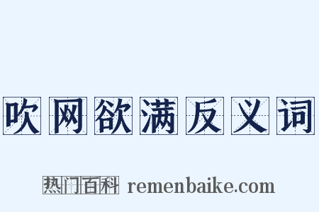 吹网欲满反义词是什么意思的图片